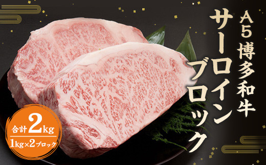 福岡県産 A5 博多 和牛 サーロイン ブロック 2kg (1kg×2ブロック) 