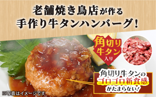 【全12回定期便】佐賀産和牛入りゴロゴロ牛タンハンバーグ 6個入り ジャポネソース付 吉野ヶ里町/やきとり紋次郎 [FCJ082]