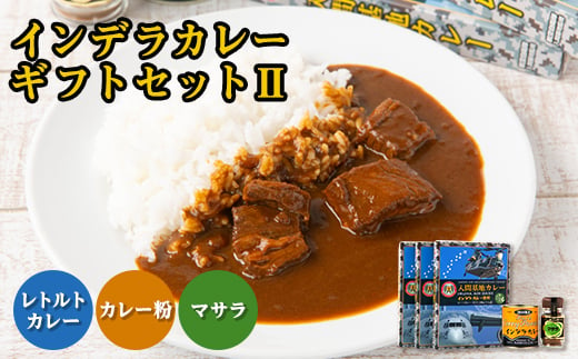 大きな牛肉入り!　インデラカレーギフトセットII【1429219】