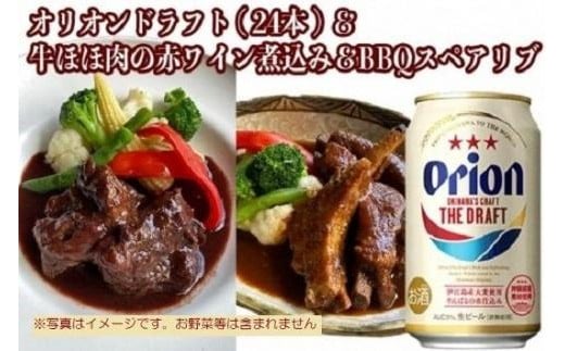 オリオン　ザ・ドラフト&牛ほほ肉の赤ワイン煮込みとBBQスペアリブの詰め合わせセット