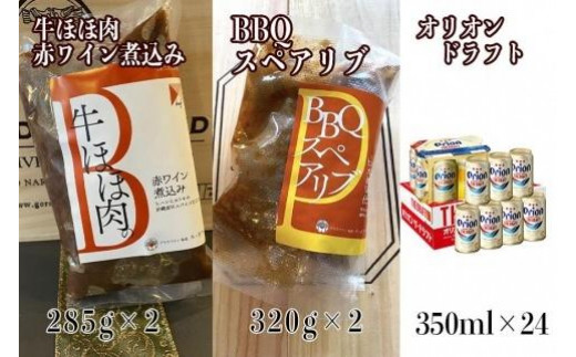 オリオン　ザ・ドラフト&牛ほほ肉の赤ワイン煮込みとBBQスペアリブの詰め合わせセット