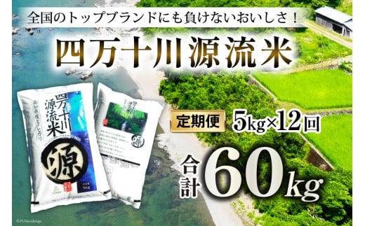 全12回 定期便 米 四万十川源流米・精米 5kg×12回 計60kg [JA高知県高西営農経済センター津野山経済課 高知県 津野町 26ah0009] お米 こめ おこめ 定期 毎月