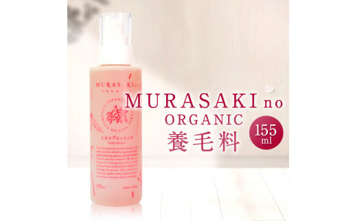 B21 養毛料  MURASAKIno ORGANIC 株式会社 みんなの奥永源寺