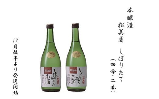 【予約販売12/14まで】本醸造　松美酉　しぼりたて(720ml×2本）【冬季限定】12月下旬より発送開始