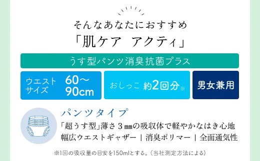 肌ケアアクティ　うす型パンツ消臭抗菌プラス　M-Lサイズ18枚×4パック（介護用品）/  大人用紙おむつ おむつ オムツ 介護おむつ 介護オムツ 介護用 紙パンツ 介護 パンツタイプ うす型パンツ うす型 消臭抗菌 消臭 抗菌 超強力消臭シート ムレにくい まとめ買い 日用品 消耗品 備蓄 防災 大容量 大人気 おすすめ 肌触り 日本製 たっぷり 防災用品 防災  国産 クレシア  FCAS016