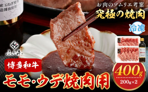 博多和牛モモ・ウデ焼肉用 200g × 2《60日以内に出荷予定(土日祝除く)》牛 牛肉 モモ ウデ 焼肉 和牛 博多 博多和牛 セット 富士商株式会社 送料無料