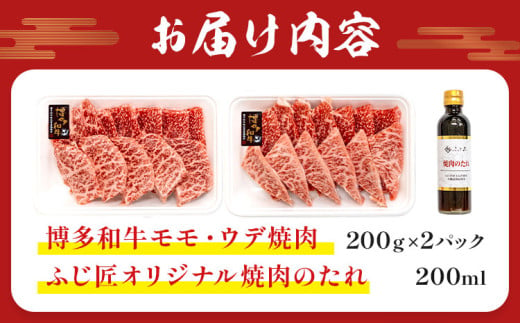 博多和牛モモ・ウデ焼肉用 200g × 2《60日以内に出荷予定(土日祝除く)》牛 牛肉 モモ ウデ 焼肉 和牛 博多 博多和牛 セット 富士商株式会社 送料無料