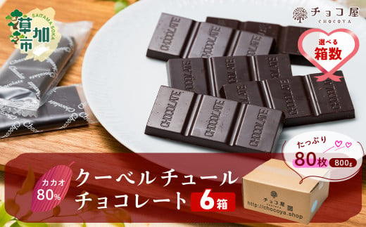 【6箱】チョコ屋 カカオ80％ クーベルチュールチョコレート 80枚 (800g) 6箱 合計480枚 4800g 4.8kg | ハイカカオ 高カカオ 美味しい 甘み 個包装 血糖値 ダイエット 糖質 糖尿病 効果 フェアトレード 苦味 食べやすい ちょうど良い サイズ レビュー 歳 健康 リピート 痩せ 個装 食べ過ぎ 制限 毎日 埼玉県 草加市