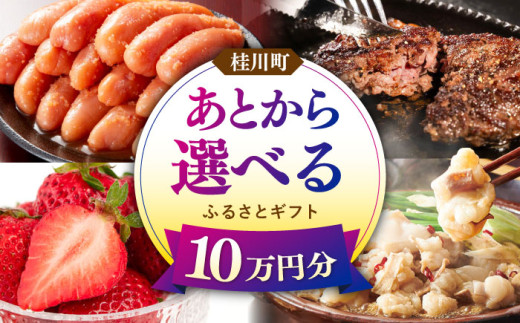 【あとから選べる】桂川町ふるさとギフト 10万円分 [ADBV008]