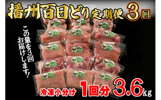 671【定期便３回】播州百日どり　冷凍小分け５点セット（１回分3.6kg）