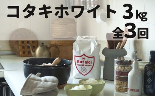 毎月ちょうどいい量をお届けします！希少米 コタキホワイト3kg 毎月お届け(全3回)お米マイスターもお勧め!!(令和6年産)