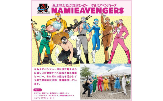 【なみえアベンジャーズ】ヒーロー推しセット（エゴマン）