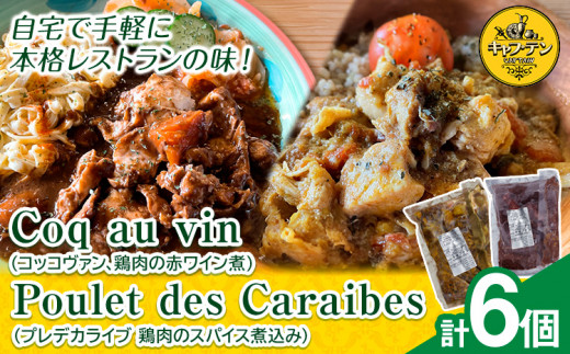 Coq au vin (コッコヴァン、鶏肉の赤ワイン煮) 300g×3個 + Poulet des Caraibes(プレデカライブ 鶏肉のスパイス煮込み) 200g×3個 セット《90日以内に出荷予定(土日祝除く)》ふるさと納税 徳島県 美馬市 ジャーク チキン 惣菜 チキン 煮込み 送料無料