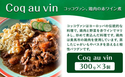 Coq au vin (コッコヴァン、鶏肉の赤ワイン煮) 300g×3個 + Poulet des Caraibes(プレデカライブ 鶏肉のスパイス煮込み) 200g×3個 セット《90日以内に出荷予定(土日祝除く)》ふるさと納税 徳島県 美馬市 ジャーク チキン 惣菜 チキン 煮込み 送料無料