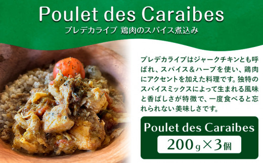 Coq au vin (コッコヴァン、鶏肉の赤ワイン煮) 300g×3個 + Poulet des Caraibes(プレデカライブ 鶏肉のスパイス煮込み) 200g×3個 セット《90日以内に出荷予定(土日祝除く)》ふるさと納税 徳島県 美馬市 ジャーク チキン 惣菜 チキン 煮込み 送料無料