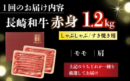 【全6回定期便】【訳あり】【A4～A5】長崎和牛赤身霜降りしゃぶしゃぶすき焼き用（肩・モモ）1.2kg(600g×2p)【株式会社 MEAT PLUS】 [DBS127]