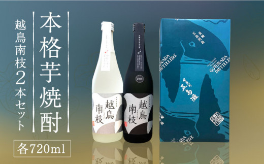 本格芋焼酎 越鳥南枝 2本セット 各720ml / 酒 芋焼酎 いも 五島灘酒造