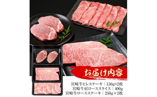 宮崎牛 3種のお肉セット(合計1.2kg・ヒレ、ロース、肩ローススライス)国産 宮崎県産 宮崎牛 牛肉 霜降り A4 和牛 ブランド牛【MI014】【(株)ミヤチク宮崎加工センター】