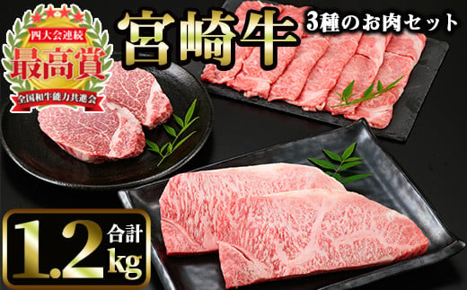 宮崎牛 3種のお肉セット(合計1.2kg・ヒレ、ロース、肩ローススライス)国産 宮崎県産 宮崎牛 牛肉 霜降り A4 和牛 ブランド牛【MI014】【(株)ミヤチク宮崎加工センター】