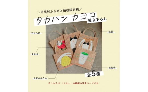 【限定柄】タカハシカヨコ 米袋バック 「とまと柄」 大四角サイズ KOME TOTE アップサイクル エコバッグ トート