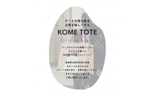 【限定柄】タカハシカヨコ 米袋バック 「とまと柄」 大四角サイズ KOME TOTE アップサイクル エコバッグ トート