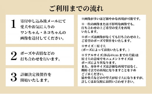 リアルサイズモニュメント（ワンニャンモニュメント）世界に一つ（体高40cmまでの犬や猫）一体/　原寸大 製作