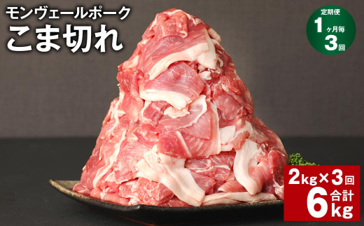 【1ヶ月毎3回定期】 モンヴェールポークこま切れ 計6kg （2kg✕3回） 豚肉 小分け 冷凍