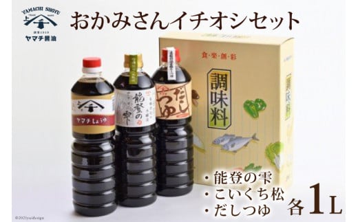 おかみさんイチオシセット 醤油 3種 各1L 計3L 詰め合わせ 食べ比べ セット [近岡屋醤油 石川県 宝達志水町 38600516] 能登の雫 こいくち松 だしつゆ 調味料 化粧箱 お試し おためし 1リットル 3リットル