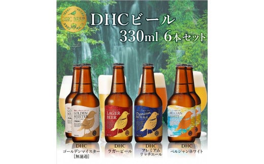 DHCビール　330ml×6本セット【お酒　ビール】◆