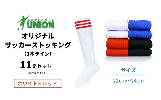 ユニオン(UNION) オリジナル サッカー用ストッキング（サッカーソックス） 3本ライン 11足セット（ホワイト×レッド・22cm～24cm） メンズ フリー 靴下 岐阜市/ユニオンスポーツ [ANBS034]