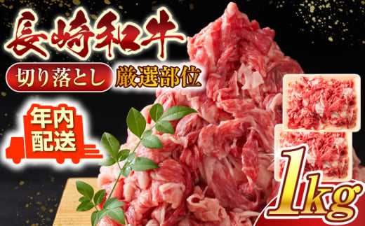 長崎和牛 牛肉 切り落とし1kg 牛肉 切り落とし きりおとし 牛肉 切り落とし しゃぶしゃぶ すき焼き 長崎和牛 牛肉