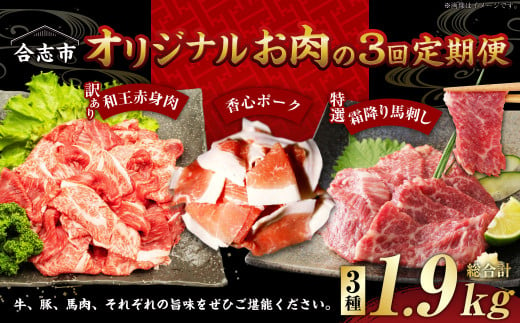 【毎月届く合計3回の定期便】 熊本県 合志市 オリジナル お肉の 定期便 （牛肉 / 豚肉 / 馬肉 ）