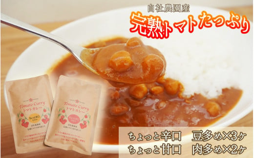 完熟トマトたっぷり!トマト農家のトマトカレー辛・甘5個セット　 レトルトカレー ローリングストック  辛口 甘口 詰め合わせ