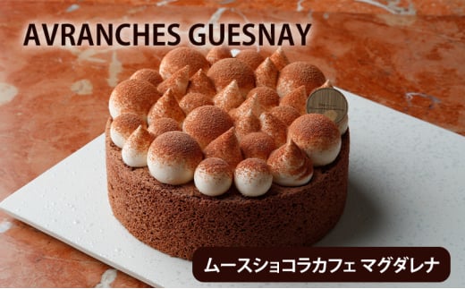 MOUSSE CHOCOLAT CAFÉ MAGDALENAムースショコラカフェ マグダレナ ケーキ スイーツ デザート チョコ コーヒー ムース 冷凍 ギフト 文京区 東京 食品・飲料 [№5338-0114]