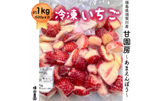 冷凍いちご「甘園房~あまえんぼう~」  約1kg(約500g×2袋)【1288303】