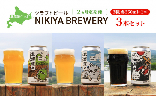 【2ヵ月定期便】北海道仁木町 クラフトビール NIKIYA BREWERY 3本セット ビール (3種各1本)