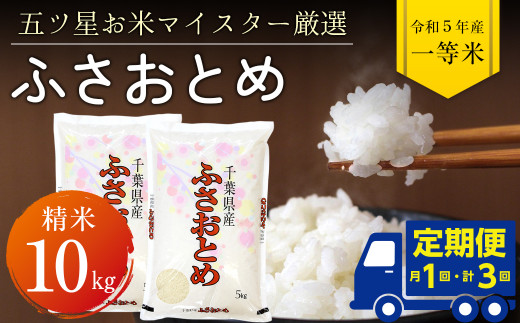 【定期便３ヶ月】令和5年産「ふさおとめ」10kg（精米）