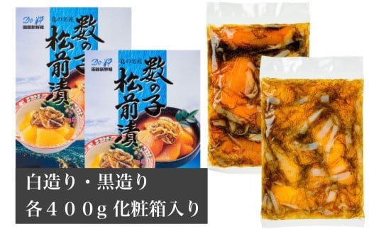 鮮度抜群！北海道 数の子松前漬け 400g 白造り・黒造りセット 産地直送 【 ふるさと納税 人気 おすすめ ランキング 数の子 かずのこ 数の子松前漬け 松前漬け 造り 白造り 黒造り 豪華松前漬け こんぶ いか 味付け数の子 めでたい おせち おつまみ 海鮮丼 おいしい 高級 贅沢 豪華 海の幸 濃厚 ご進物 北海道 北斗市 送料無料 】 HOKD003