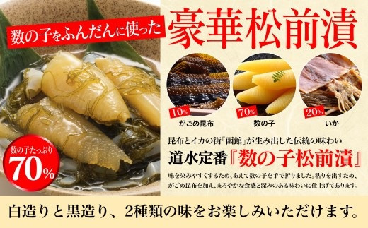 鮮度抜群！北海道 数の子松前漬け 400g 白造り・黒造りセット 産地直送 【 ふるさと納税 人気 おすすめ ランキング 数の子 かずのこ 数の子松前漬け 松前漬け 造り 白造り 黒造り 豪華松前漬け こんぶ いか 味付け数の子 めでたい おせち おつまみ 海鮮丼 おいしい 高級 贅沢 豪華 海の幸 濃厚 ご進物 北海道 北斗市 送料無料 】 HOKD003