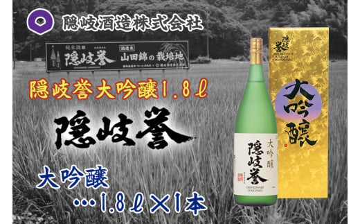 0118　隠岐誉　大吟醸1.8ℓ