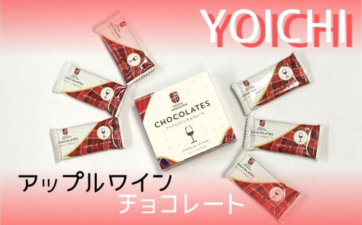 【期間限定】アップルワインチョコレート 3箱セット【余市】