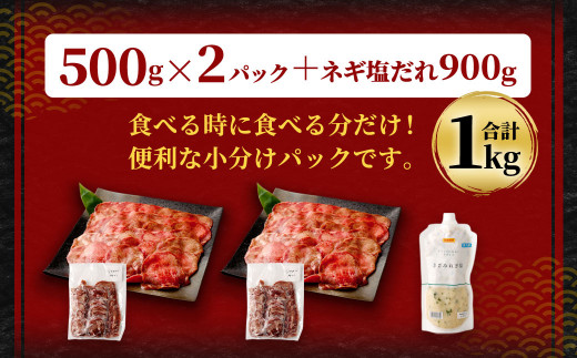 訳あり 薄切り牛タンスライス1kg(500g×2P) きざみネギ塩だれ900g付き