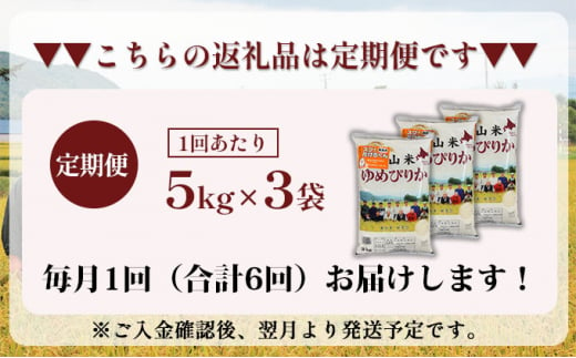 6ヵ月連続お届け　銀山米研究会の無洗米＜ゆめぴりか＞15kg【機内食に採用】