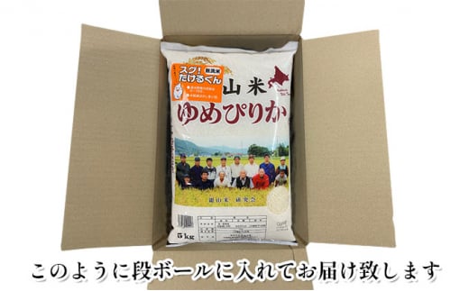 6ヵ月連続お届け　銀山米研究会の無洗米＜ゆめぴりか＞15kg【機内食に採用】