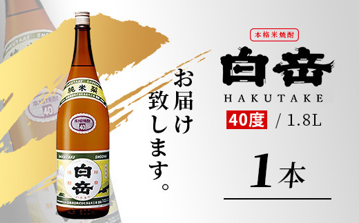 本格米焼酎 白岳 40度 1800ml×1本 高橋酒造 球磨焼酎 米 焼酎 はくたけ 1升 熊本 018-0507