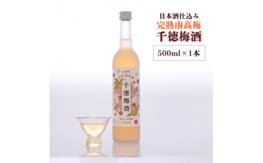 お酒 梅酒 完熟南高梅 使用 千徳梅酒 500ml 11度 [千徳酒造 宮崎県 美郷町 31ad0004] 酒 果実酒 南高梅 梅 うめ ウメ 瓶