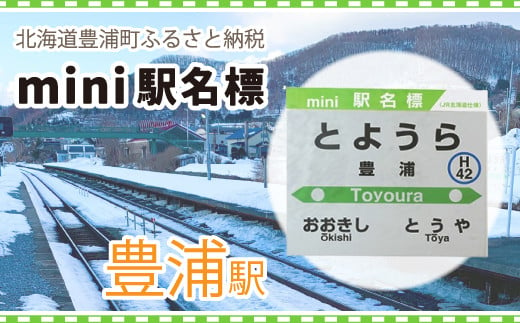 ◆豊浦駅◆mini駅名標 【 ふるさと納税 人気 おすすめ ランキング 玩具 コレクション収集 ディスプレイ 電車 インテリア ギフト デザイン セット 北海道 豊浦町 送料無料 】 TYUO047