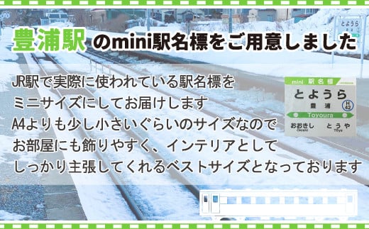 ◆豊浦駅◆mini駅名標 【 ふるさと納税 人気 おすすめ ランキング 玩具 コレクション収集 ディスプレイ 電車 インテリア ギフト デザイン セット 北海道 豊浦町 送料無料 】 TYUO047