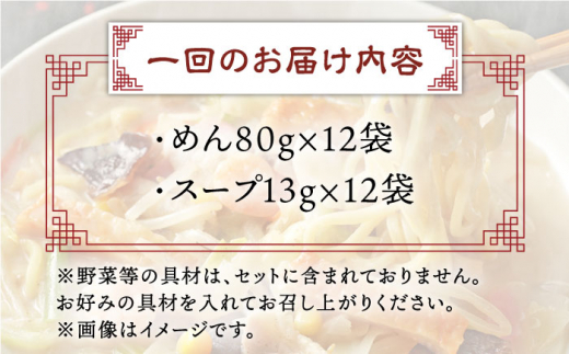 【全12回定期便】長崎ちゃんぽん 12人前 スープ付き 【荒木商会】 [QBJ013]