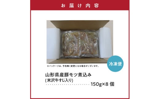 山形県産豚モツ煮込み （ 米沢牛すじ入り ） 150g×8袋 計 1.2kg 冷凍 米沢牛 牛肉 和牛 ブランド牛 もつ煮込み 牛すじ 味噌風味 ごはんのお供 おかず 惣菜 酒の肴 おつまみ お取り寄せ グルメ 送料無料 山形県 米沢市